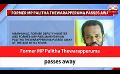             Video: Former MP Palitha Thewarapperuma passes away (English)
      