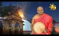       Video: Samaja Sangayana | Episode 1577 | 2024-04-08 | <em><strong>Hiru</strong></em> <em><strong>TV</strong></em>
  
