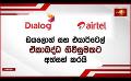             Video: Dialog හා Airtel එක්වෙයි..
      