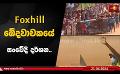             Video: Foxhill ඛේදවාචකයේ සංවේදී දර්ශන..
      