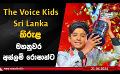             Video: The Voice Kids Sri Lanka කිරුළ මහනුවර අස්ලම් රොෂාන්ට
      