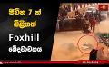             Video: ජීවිත 7 ක් බිළිගත් Foxhill ඛේදවාචකය
      
