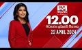             Video: LIVE?අද දෙරණ 12.00 මධ්යාහ්න පුවත් විකාශය -   2024.04.22 | Ada Derana Midday Prime  News B...
      