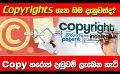             Video: Copyrights ගැන ඔබ දැනුවත්ද?  Copy කරොත් දඬුවම් ලැබෙන හැටි | Ada Derana Mornings
      
