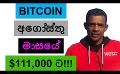             Video: BITCOIN WILL LIKELY TO GO TO $111,000 BY AUGUST? | ALTCOINS
      