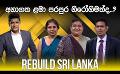             Video: LIVE? REBUILD SRI LANKA | අනාගත ළමා පරපුර නිරෝගිමත්ද..? | 2024.05.02
      