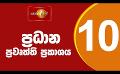             Video: Prime Time Sinhala News - 10 PM | (05/05/2024)
      