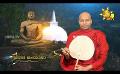       Video: Sathi Aga Samaja Sangayana | Episode 368 | 2024-05-11 | <em><strong>Hiru</strong></em> <em><strong>TV</strong></em>
  