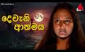       Video: Dewani Athmaya (දෙවැනි ආත්මය) | Sinhala <em><strong>Teledrama</strong></em> | Full Episodes | Sirasa TV
  