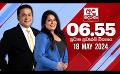             Video: අද දෙරණ 6.55 ප්රධාන පුවත් විකාශය - 2024.05.18 | Ada Derana Prime Time News Bulletin
      