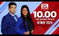             Video: අද දෙරණ රාත්රී 10.00 පුවත් විකාශය - 2024.05.18 | Ada Derana Late Night News Bulletin
      