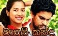       Video: Wasuli Kanda Sinhala <em><strong>Teledrama</strong></em> - 30th August 2014 - www.lankachannel.lk
  