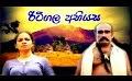       Video: Ritigala Abiyasa <em><strong>Teledrama</strong></em> 37 - 17th September 2014 - www.LankaChannel.lk
  