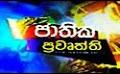             Video: Rupavahini Sinhala News - 24th September 2014 - www.LankaChannel.lk
      