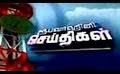       Video: <em><strong>Rupavahini</strong></em> Tamil News Sri Lanka - 07th March 2014 - www.LankaChannel.lk
  