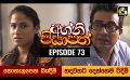             Video: Agni Piyapath Episode 73 || අග්නි පියාපත්  ||  18th November 2020
      