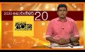            Video: 20.11.2020 | දෙරණ අරුණ : Sri Lanka's Breakfast Show
      