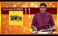            Video: 11.11.2020 | දෙරණ අරුණ : Sri Lanka's Breakfast Show
      