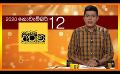             Video: 12.11.2020 | දෙරණ අරුණ : Sri Lanka's Breakfast Show
      