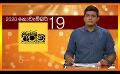             Video: 19.11.2020 | දෙරණ අරුණ : Sri Lanka's Breakfast Show
      