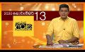             Video: 13.11.2020 | දෙරණ අරුණ : Sri Lanka's Breakfast Show
      