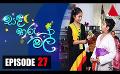             Video: සඳ තරු මල් | Sanda Tharu Mal | Episode 27 | Sirasa TV
      