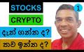             Video: STOCKS AND CRYPTO | BUY NOW OR LATER???
      