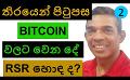             Video: BITCOIN, WHAT IS HAPPENING BEHIND THE SCENES!!! | IS RSR A GOOD TO BUY???
      