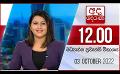             Video: අද දෙරණ 12.00 මධ්යාහ්න පුවත් විකාශය - 2022.10.03 | Ada Derana Midday Prime  News Bulletin
      