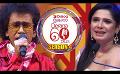             Video: ඔන්න ඕවට තමයි කියන්නේ හැඟීම් ගායනා කියලා | Derana 60 Plus Season 04
      