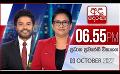             Video: අද දෙරණ 6.55 ප්රධාන පුවත් විකාශය -  2022.10.03 | Ada Derana Prime Time News Bulletin
      