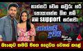             Video: Thaththai Duwai | තාත්තට වෙන කවුරු හරි හොයාගන්න ඕන නම් මම support කරනවා | Sirasa TV
      