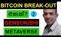             Video: A BITCOIN BREAK-OUT IS IMMINENT!!! | GENSOKISHI METAVERSE
      