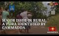             Video: Fuel, Fertilizer, and Weedicide shortages - Major issue in rural A'pura identified by Gam...
      