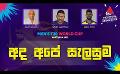            Video: අද අපේ සැලසුම | Cricket Show | T20WorldCup | Sirasa TV
      