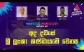             Video: අද දවසේ ශ්රී ලංකා කණ්ඩායමේ වෙනස | Cricket Show | T20WorldCup | Sirasa TV
      
