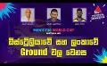       Video: ඕස්ට්රේලියාවේ සහ ලංකාවේ Ground වල වෙනස | Cricket Show | T20WorldCup | <em><strong>Sirasa</strong></em> TV
  