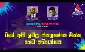             Video: ඊයේ අපි ලබපු ජයග්රහණය එක්ක හෙට අභියෝගය | Cricket Show #T20WorldCup | Sirasa TV
      