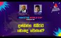             Video: දුෂ්මන්ත චමීරට මොකද වෙන්නේ? | Cricket Show #T20WorldCup | Sirasa TV
      