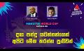             Video: දඟ පන්දු යවන්නන්ගෙන් අපිට මේක කරන්න පුළුවන් | Cricket Show #T20WorldCup | Sirasa TV
      