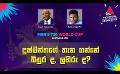             Video: දුෂ්මන්තගේ තැන ගන්නේ බිනුර ද, ලහිරු ද? | Cricket Show #T20WorldCup | Sirasa TV
      