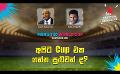             Video: අපිට Cup එක ගන්න පුළුවන් ද? | Cricket Show #T20WorldCup | Sirasa TV
      
