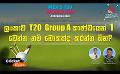             Video: ලංකාව T20 ලෝක කුසලානයෙන් 1 වෙන්න නම් මොකක්ද කරන්න ඕන? | Cricket Extra Ep 01 #T20WorldCup ...
      