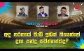             Video: අද තරගයේ වැඩි ඉඩක් තියෙන්නේ දඟ පන්දු යවන්නන්ටද? | Cricket Show #T20WorldCup | Sirasa TV
      