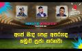             Video: අපේ මැද පෙළ අපරාදෙ කඩුළු පූජා කරනවා | Cricket Show #T20WorldCup | Sirasa TV
      