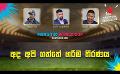             Video: අද අපි ගත්තේ හරිම තීරණය | Cricket Show #T20WorldCup | Sirasa TV
      