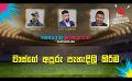             Video: වාස්ගේ අපූරු පැහැදිලි කිරීම | Cricket Show #T20WorldCup | Sirasa TV
      