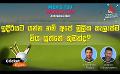             Video: ඉදිරියට යන්න නම් අපේ මූලික සැලැස්ම විය යුත්තේ කුමක්ද? | Cricket Extra EP 03 #T20WorldCup ...
      