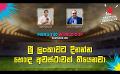             Video: ශ්රී ලංකාවට දිනන්න හොඳ අවස්ථාවක් තියෙනවා | Cricket Show #T20WorldCup | Sirasa TV
      