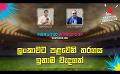             Video: ලංකාවට පළවෙනි තරගය ඉතාම වැදගත් | Cricket Show #T20WorldCup | Sirasa TV
      